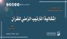 إشكالية الترتيب الزمني للقرآن